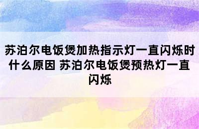 苏泊尔电饭煲加热指示灯一直闪烁时什么原因 苏泊尔电饭煲预热灯一直闪烁